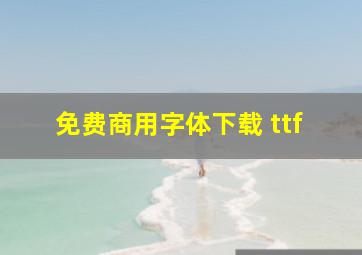 免费商用字体下载 ttf